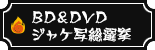 BD＆DVDジャケ写総選挙