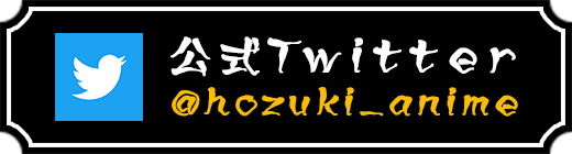 公式Twitter @hozuki_anime