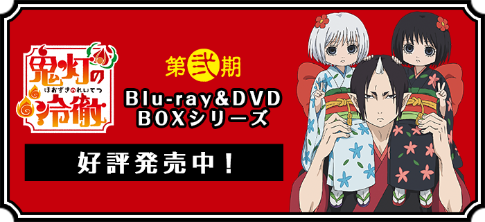 「鬼灯の冷徹」第弐期BOX Blu-ray&DVD BOXシリーズ 好評発売中！